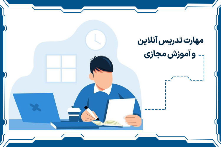 مهارت تدریس آنلاین و آموزش مجازی